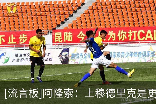 [流言板]阿隆索：上穆德里克是更具情感的决定，他需要激励和支持